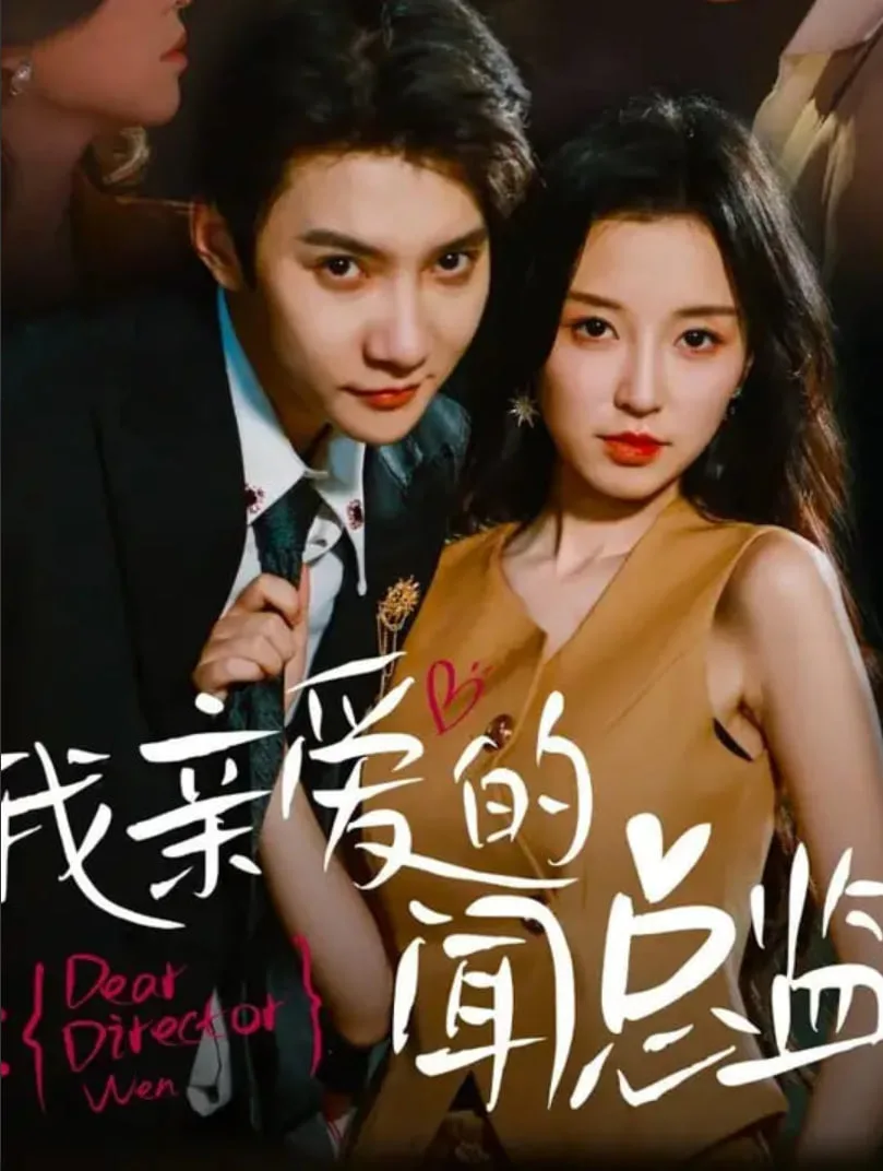 我亲爱的闻总监海报