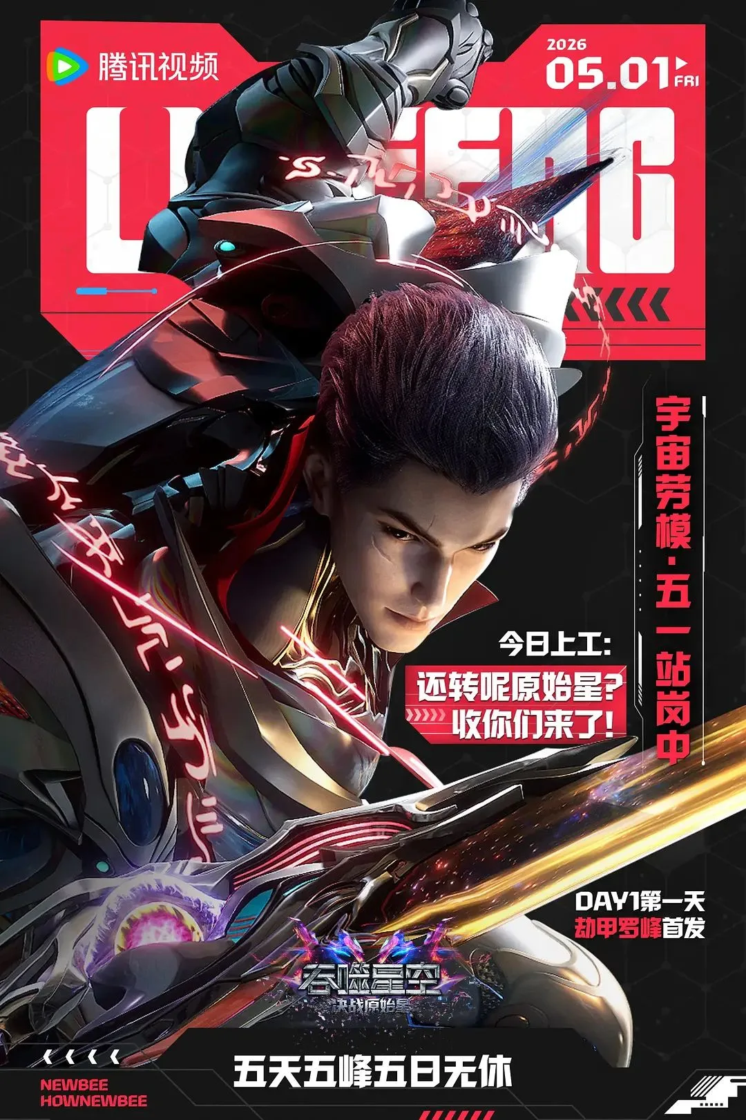 吞噬星空剧场版，决战原始星2海报