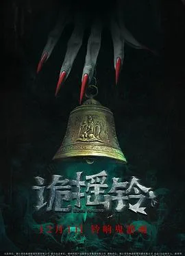 诡摇铃[预告片]海报