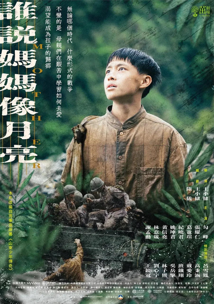 谁说妈妈像月亮海报