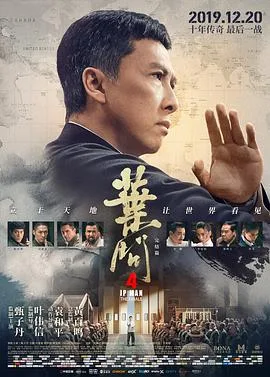 叶问4：完结篇（国语版）海报