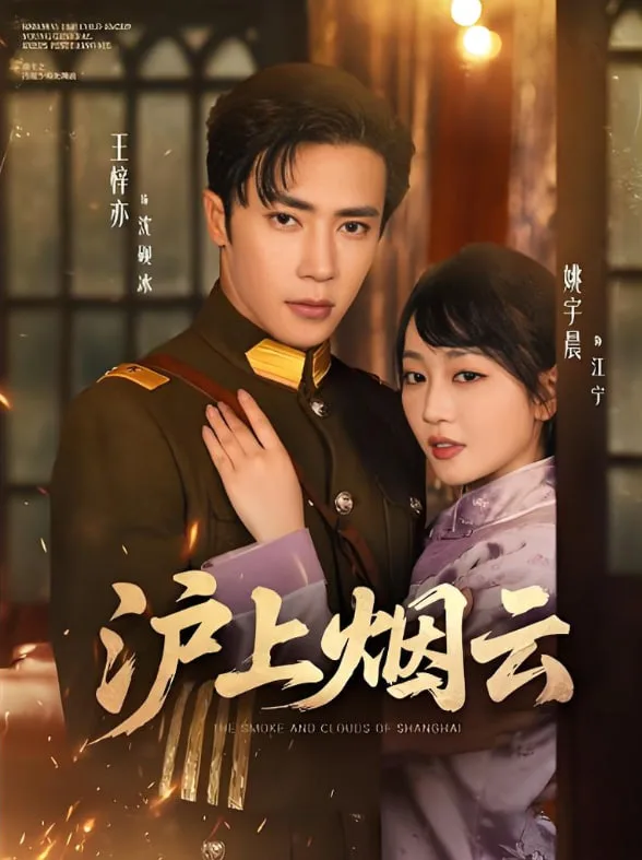 沪上烟云海报