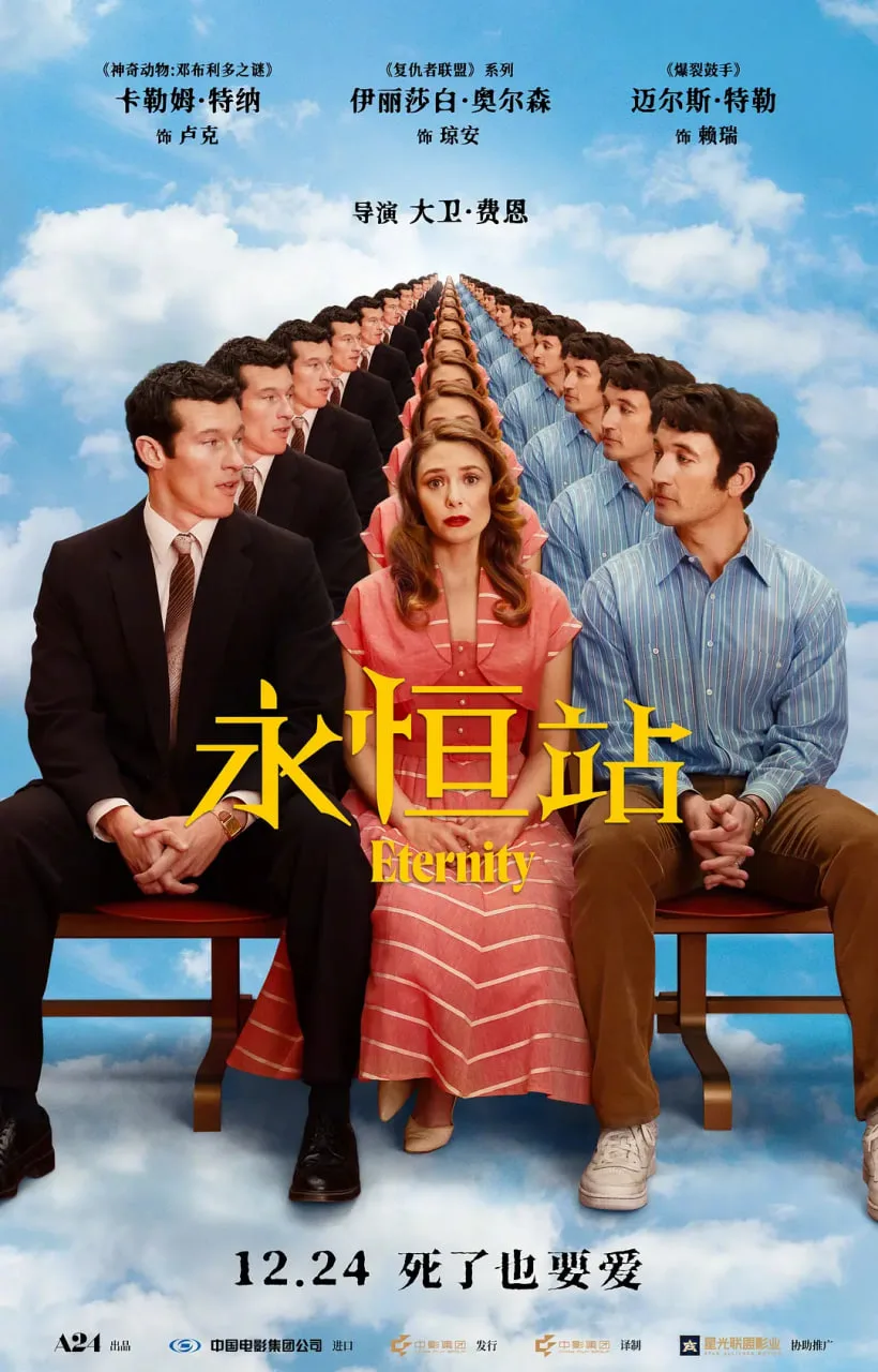 永恒站海报