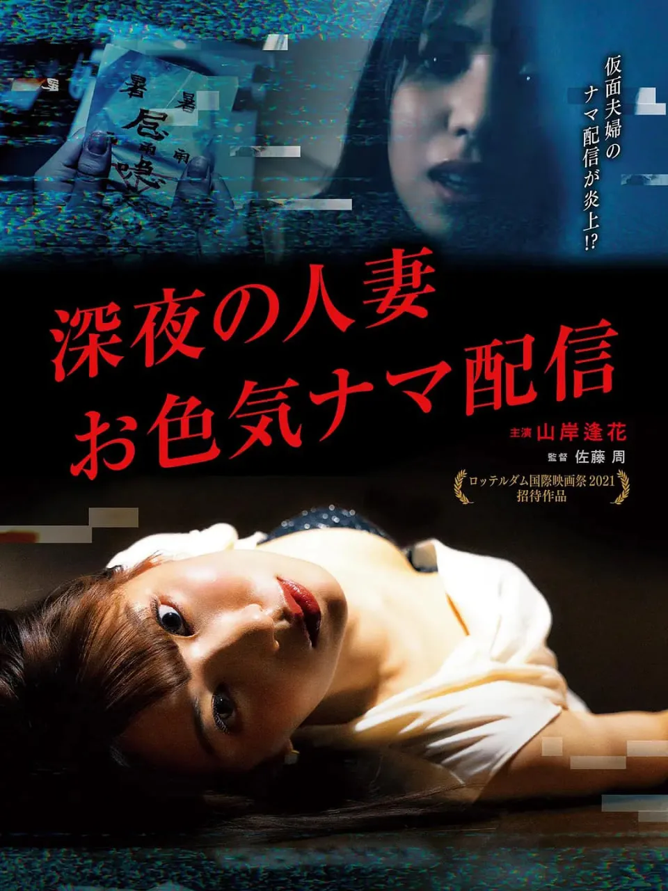 深夜的人妻直播海报