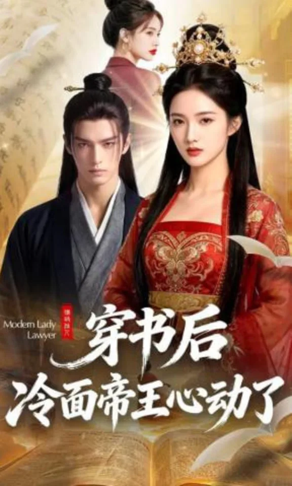 穿书后，冷面帝王心动了海报