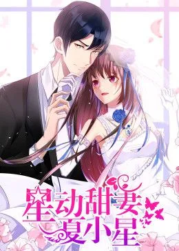 星动甜妻夏小星动态漫画海报