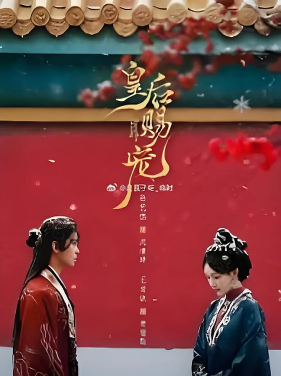 皇后赐宠海报