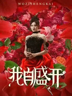 我自盛开海报