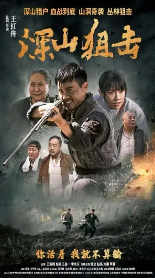 深山狙击海报