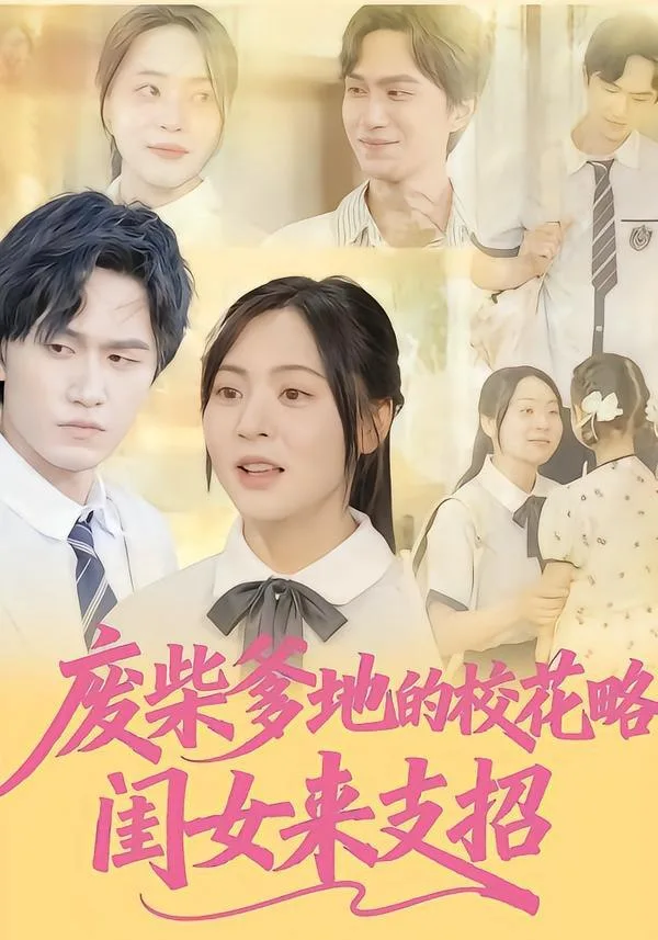 废柴爹地的校花攻略：闺女来支招海报