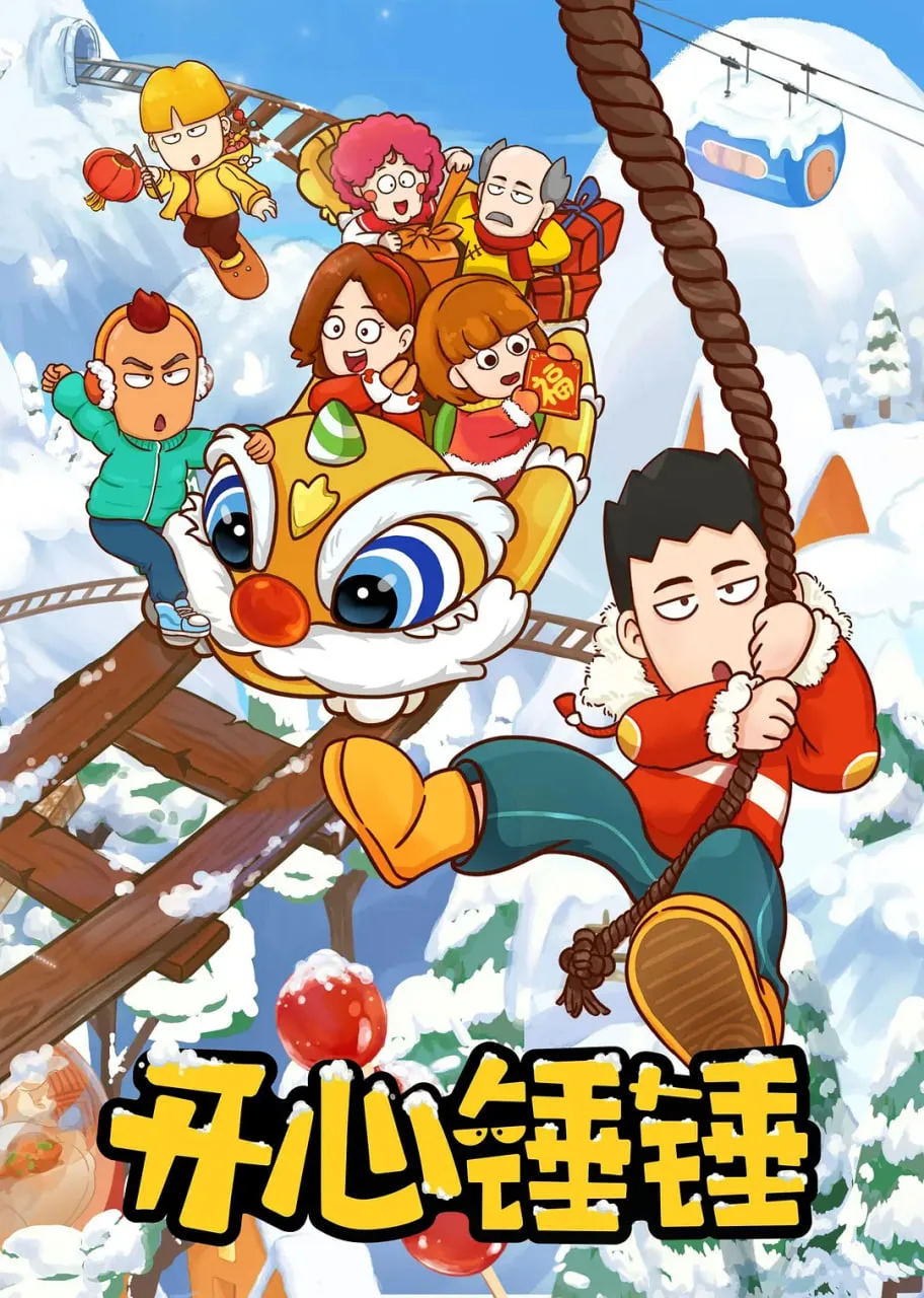 开心锤锤海报