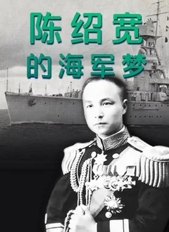 陈绍宽的海军梦海报
