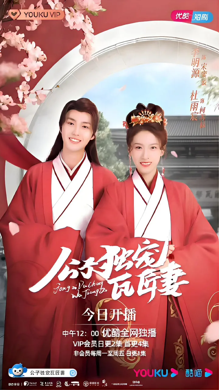 公子独宠瓦匠妻海报