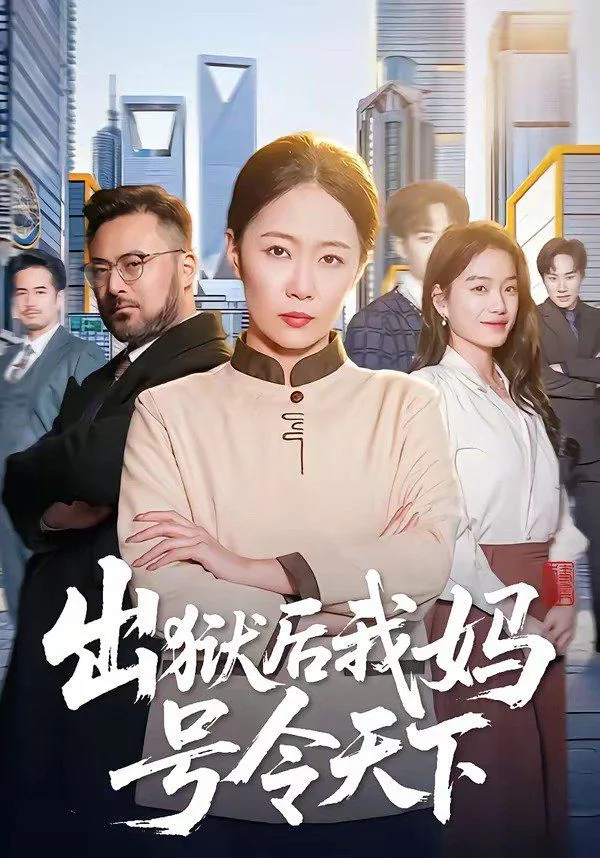 出狱后我妈号令天下海报