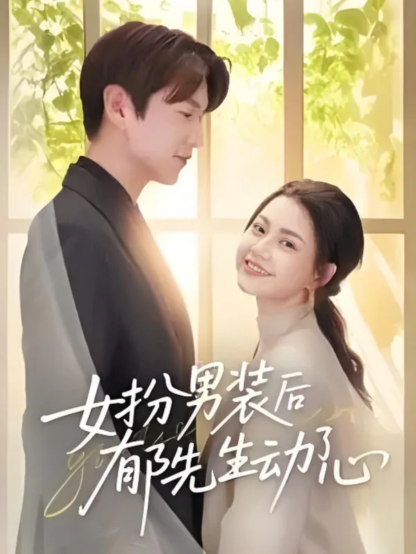 女扮男装后郁先生动了心海报