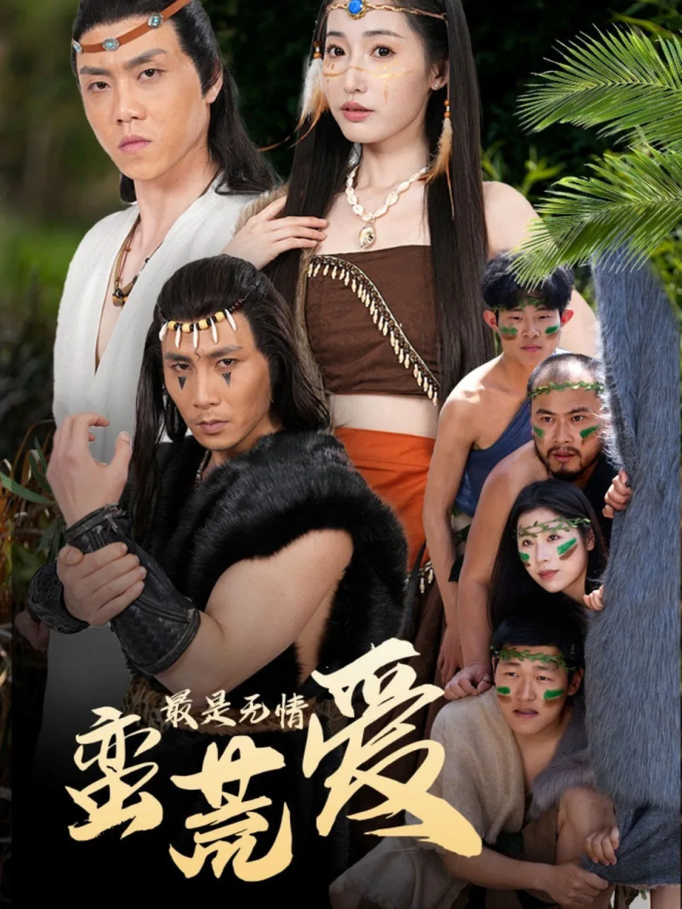 最是无情蛮荒爱海报