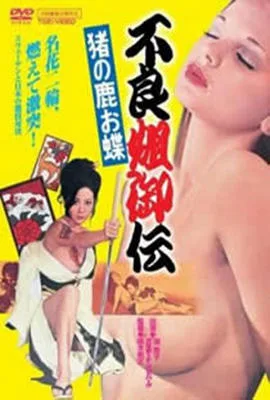 不良娇妻海报