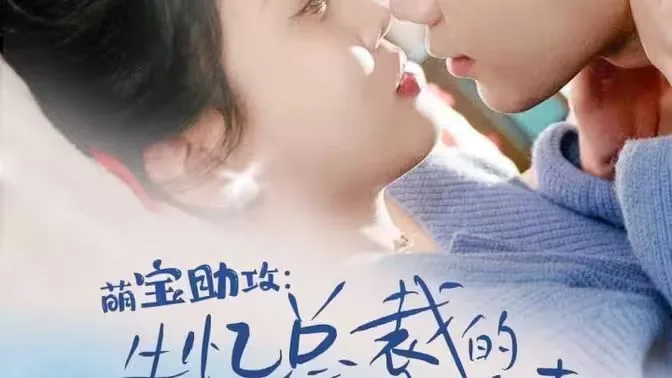萌宝助攻：失忆总裁的甜蜜追妻海报