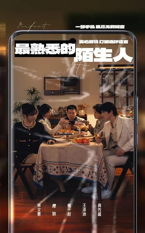 最熟悉的陌生人 2025海报