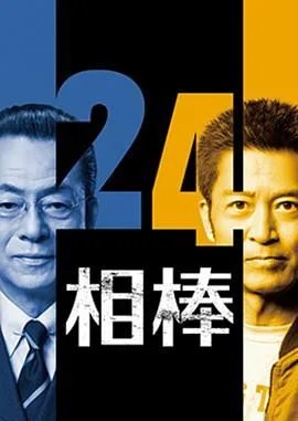 相棒第24季海报