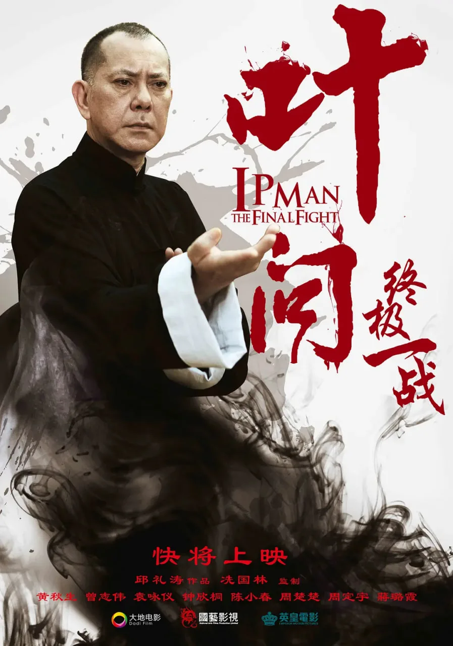 叶问：终极一战 普通话版海报
