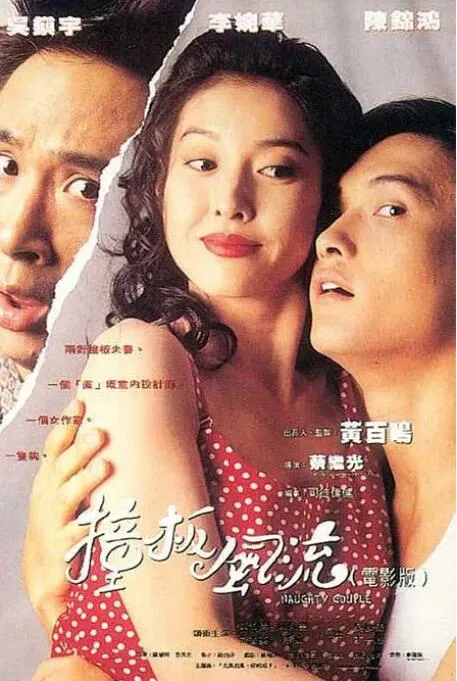 撞板风流海报