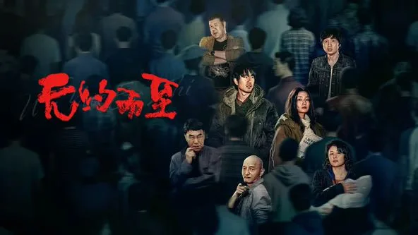 无约而至海报