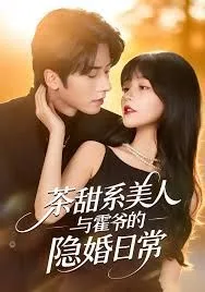 茶甜系美人与霍爷的隐婚日常海报