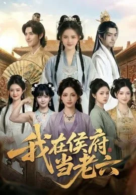 我在侯府当老六海报