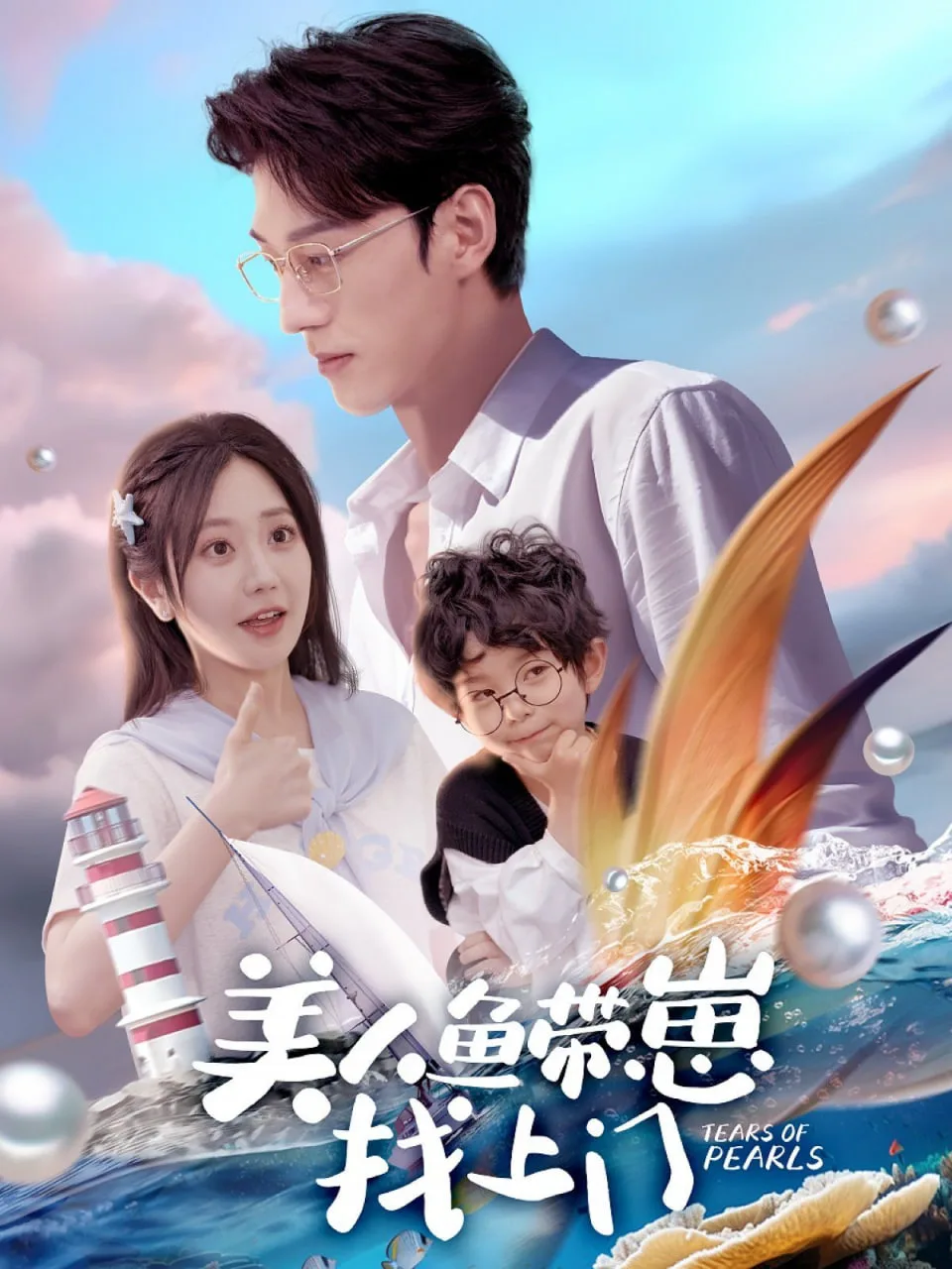 美人鱼带崽找上门海报