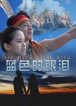 蓝色的眼泪海报