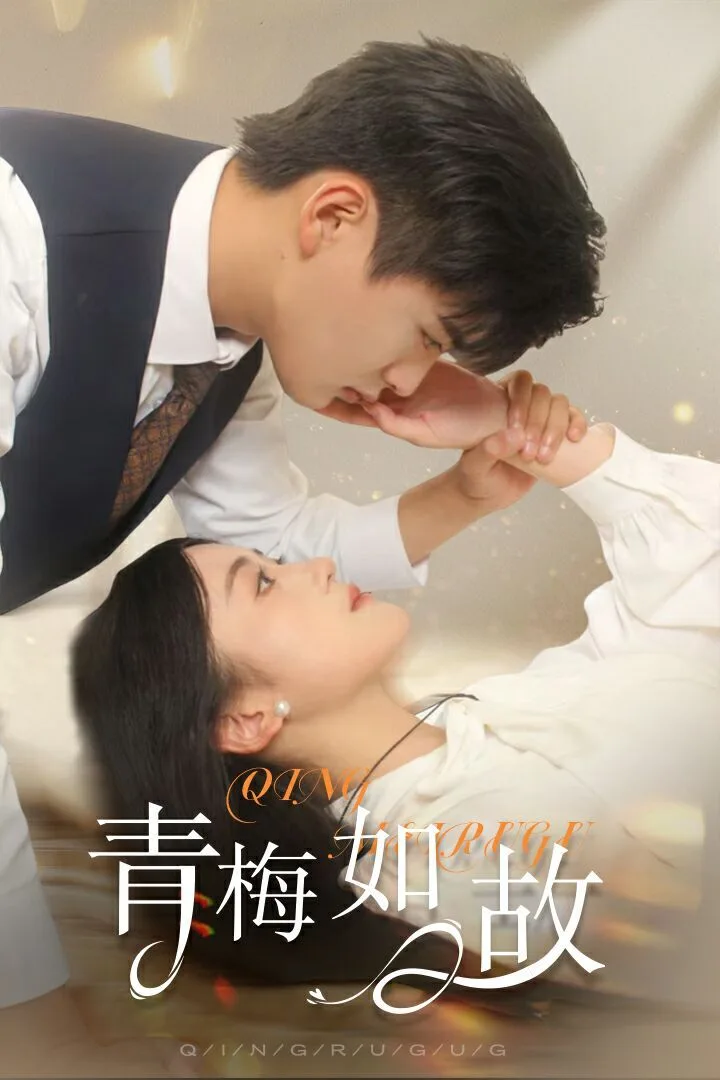 青梅如故（恰似旧人来）海报