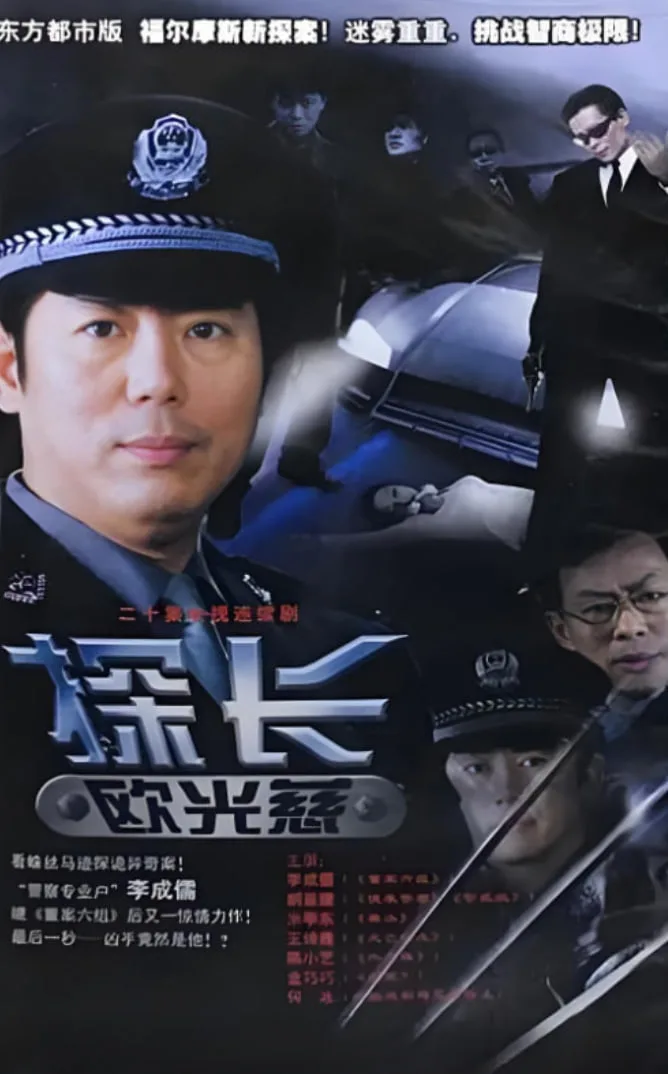 探长欧光慈海报