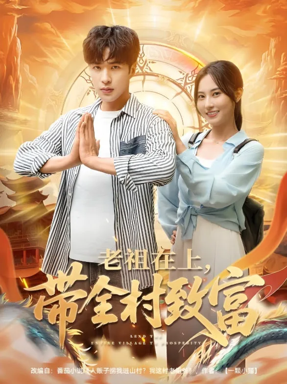 老祖在上带全村致富海报