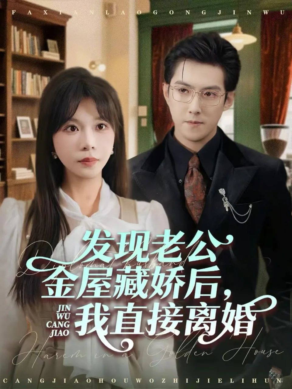 发现老公金屋藏娇后，我直接离婚