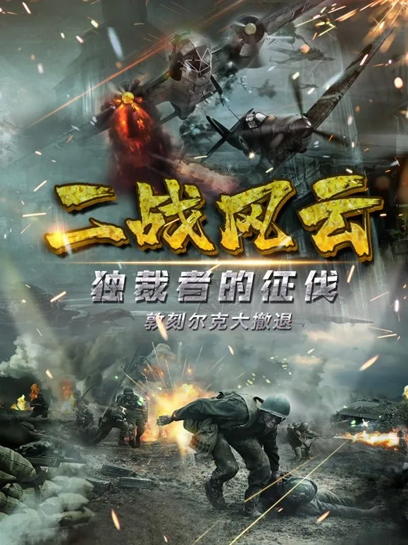 二战风云海报