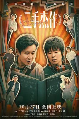 二手杰作[预告片]海报