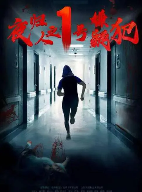 夜归人之1号嫌疑犯海报