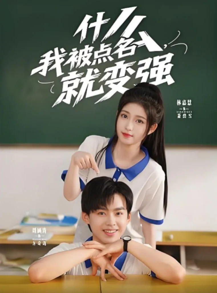 什么我被点名就变强海报