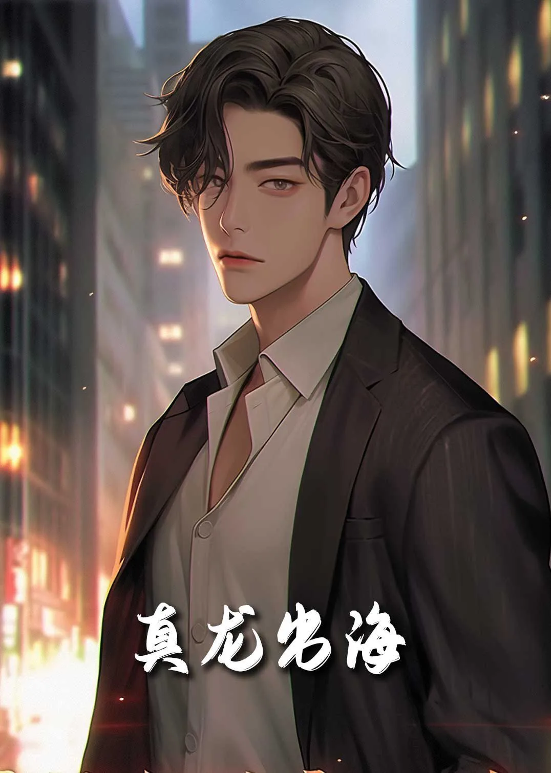 新龙君归来海报