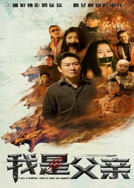 我是父亲海报