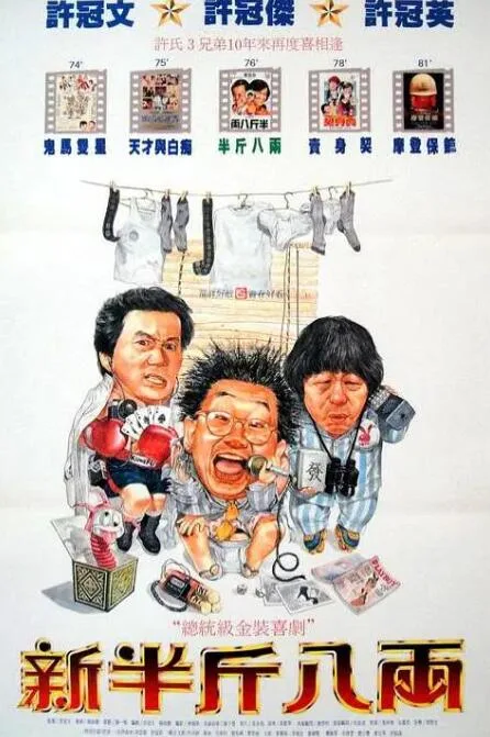 新半斤八两海报