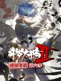 斗罗大陆2绝世唐门 动态漫画 第6季海报