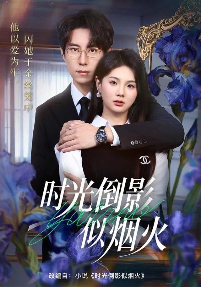 时光倒影似烟火海报