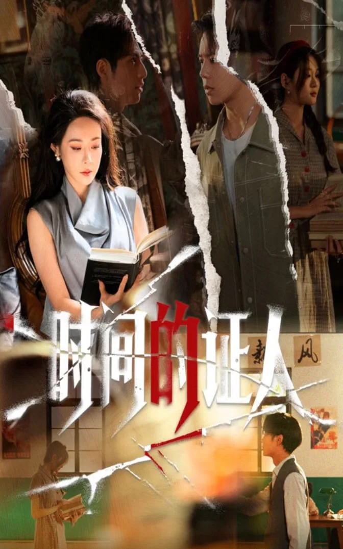 时间的证人海报