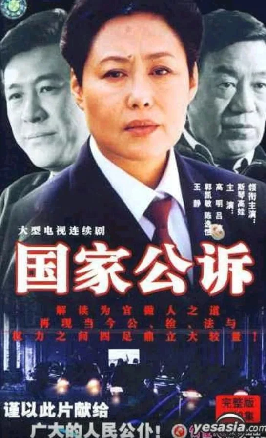 国家公诉