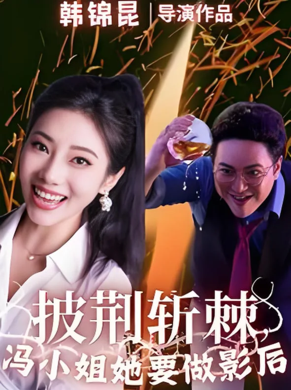 披荆斩棘冯小姐她要做影后海报