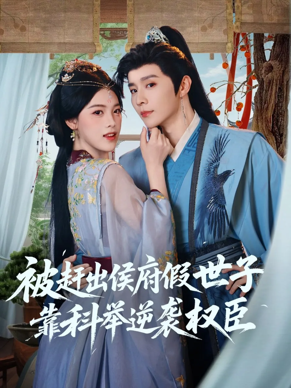 被赶出侯府假世子靠科举逆袭权臣海报
