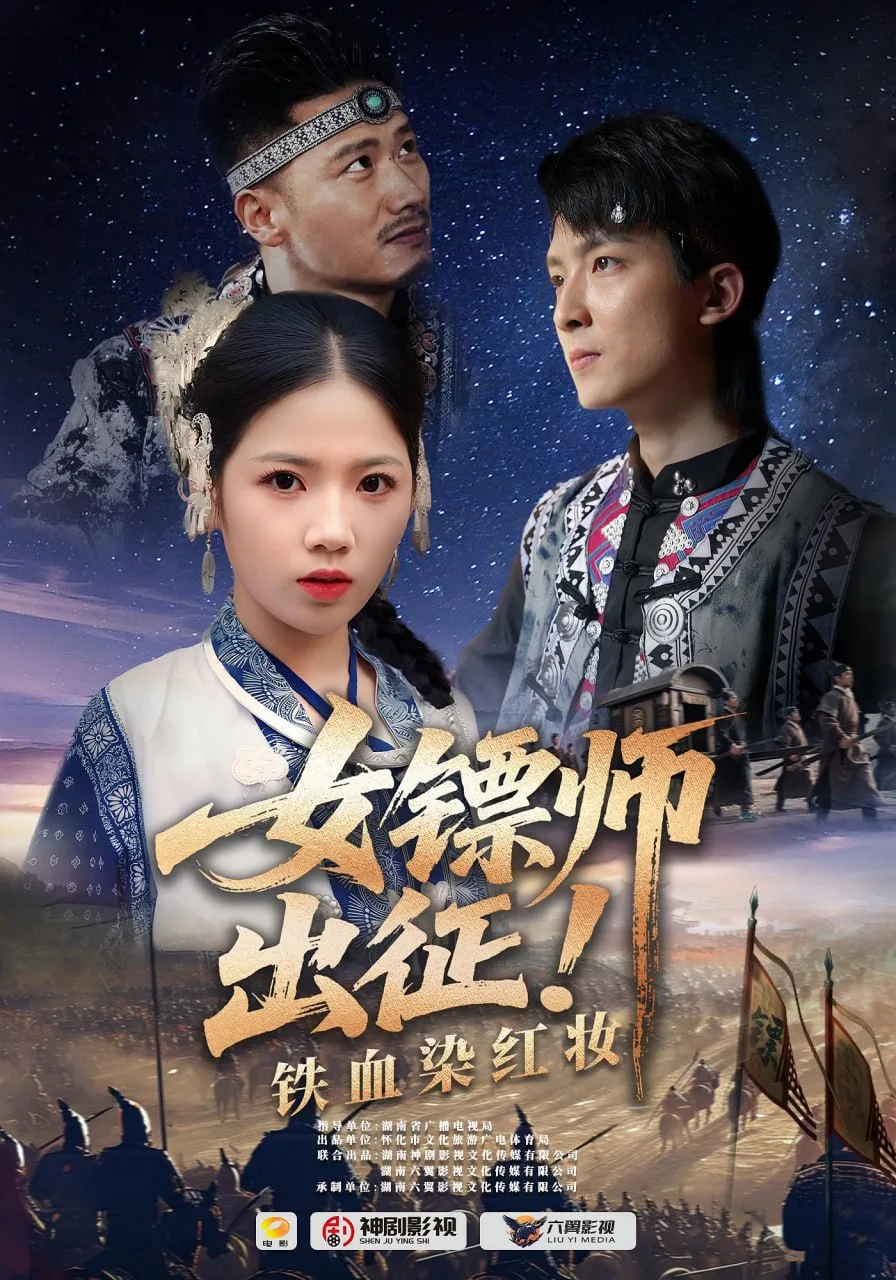 女镖师出征铁血染红妆海报