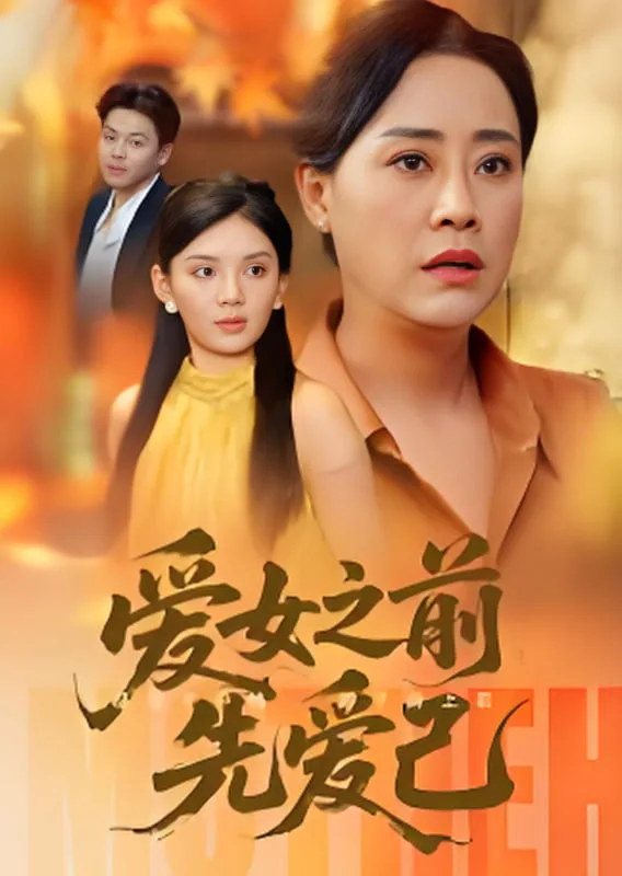 爱女之前先爱己海报